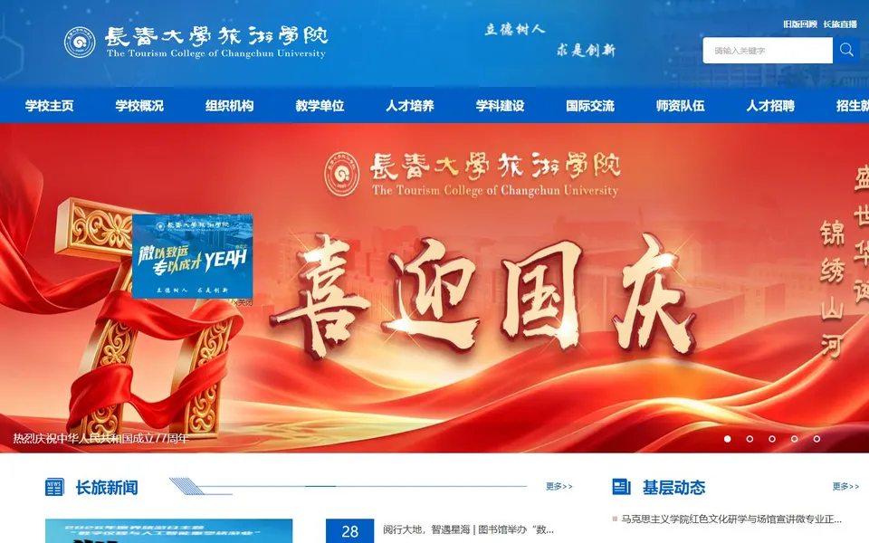 长春大学旅游学院官网首页截图，拍摄于2026-10-01