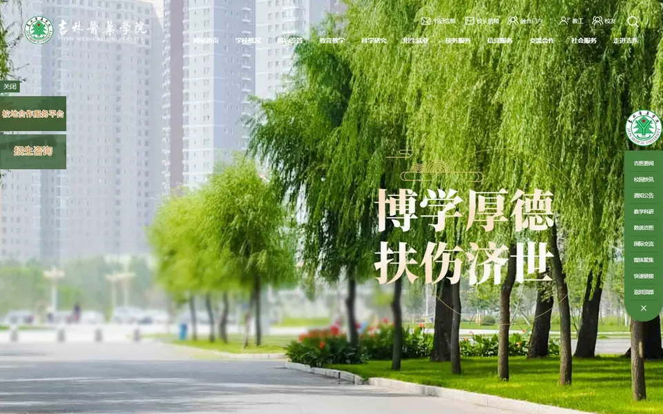 吉林医药学院官网首页截图,拍摄于2026-10-01