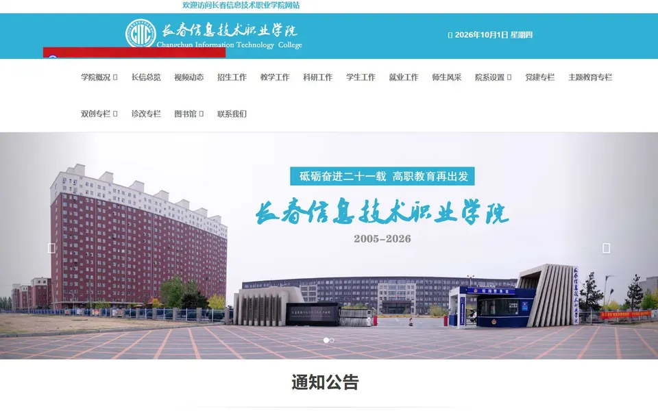 长春信息技术职业学院官网首页截图,拍摄于2026-10-01