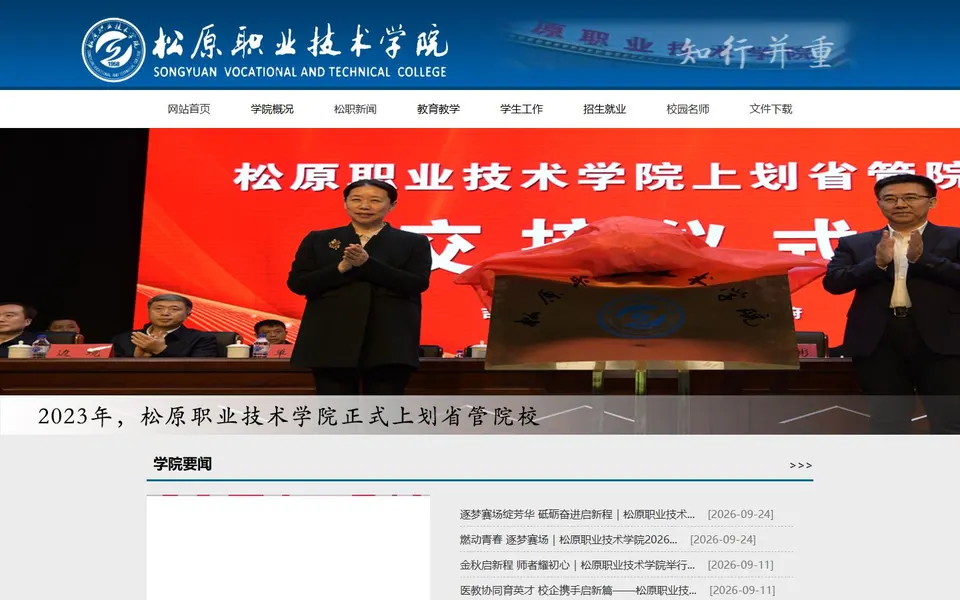 松原职业技术学院官网首页截图，拍摄于2026-10-01