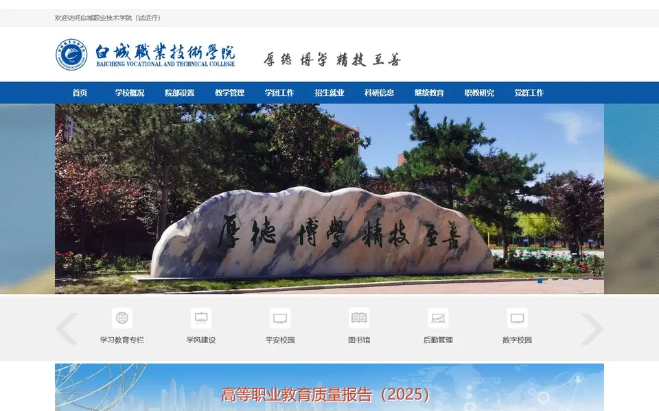 白城职业技术学院官网首页截图,拍摄于2026-10-01
