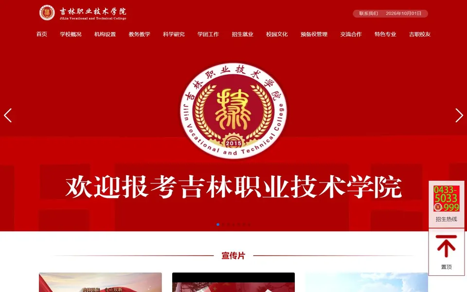 吉林职业技术学院官网首页截图,拍摄于2026-10-01