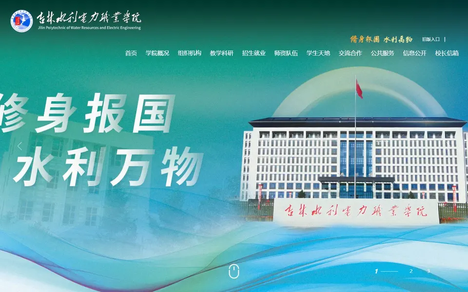 吉林水利电力职业学院官网首页截图，拍摄于2026-10-01
