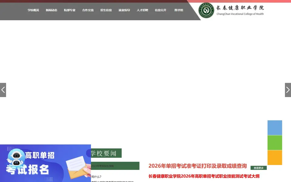 长春健康职业学院官网首页截图,拍摄于2026-10-01