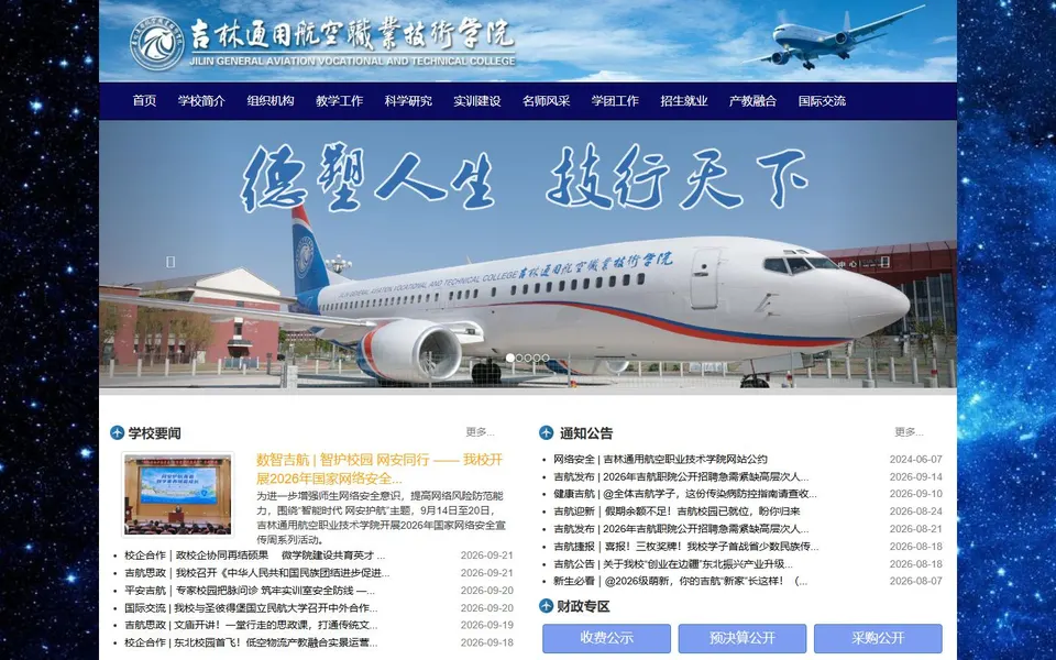 吉林通用航空职业技术学院官网首页截图,拍摄于2026-10-01