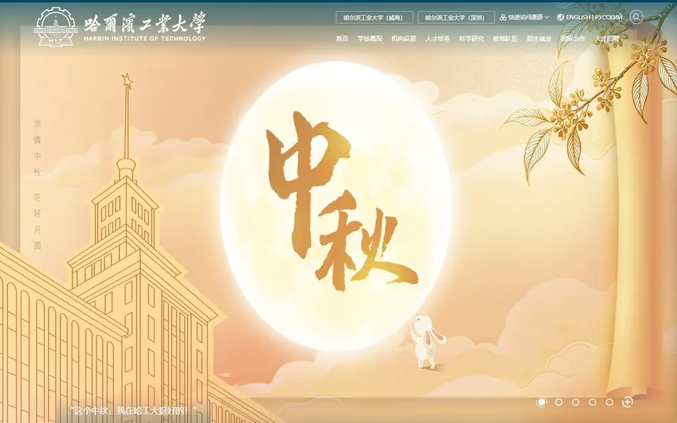 哈尔滨工业大学官网首页截图,拍摄于2026-10-01