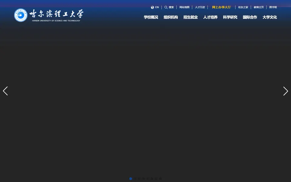 哈尔滨理工大学官网首页截图,拍摄于2026-10-01