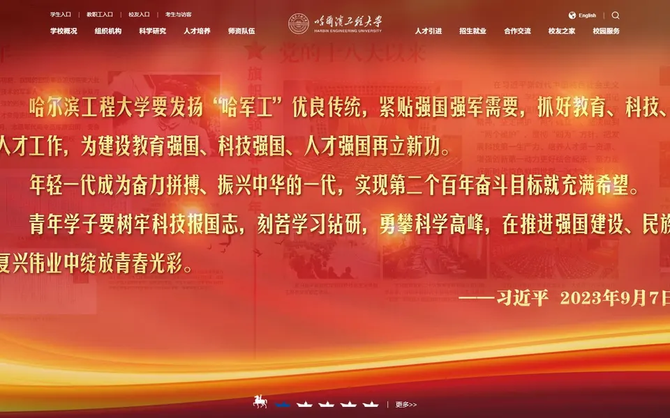 哈尔滨工程大学官网首页截图,拍摄于2026-10-01