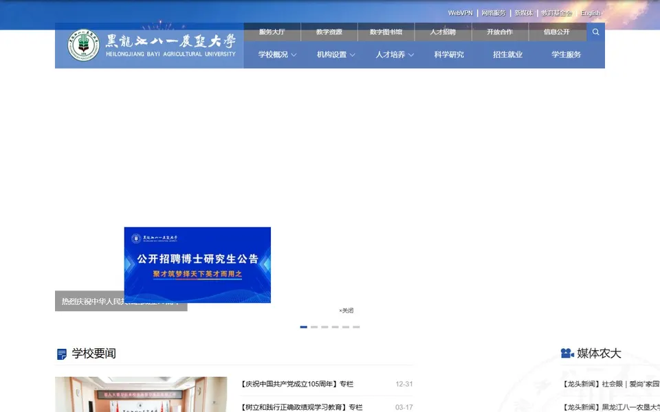黑龙江八一农垦大学官网首页截图，拍摄于2026-10-01