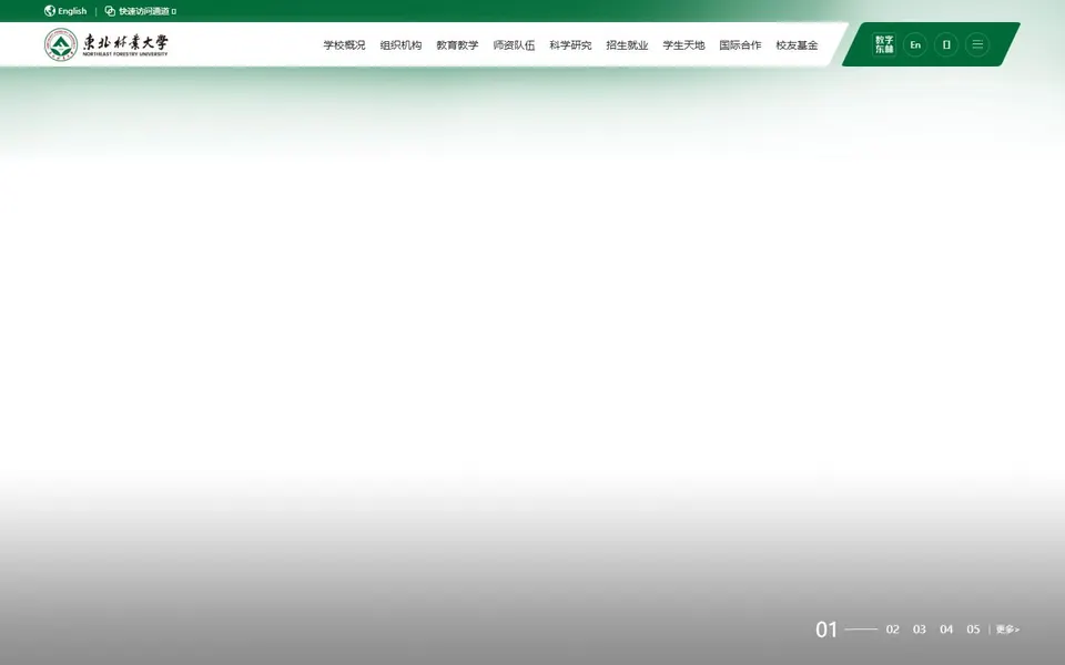 东北林业大学官网首页截图，拍摄于2026-10-01