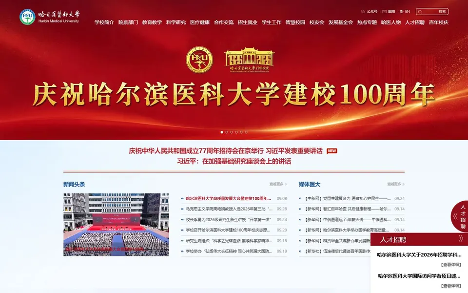 哈尔滨医科大学官网首页截图,拍摄于2026-10-01