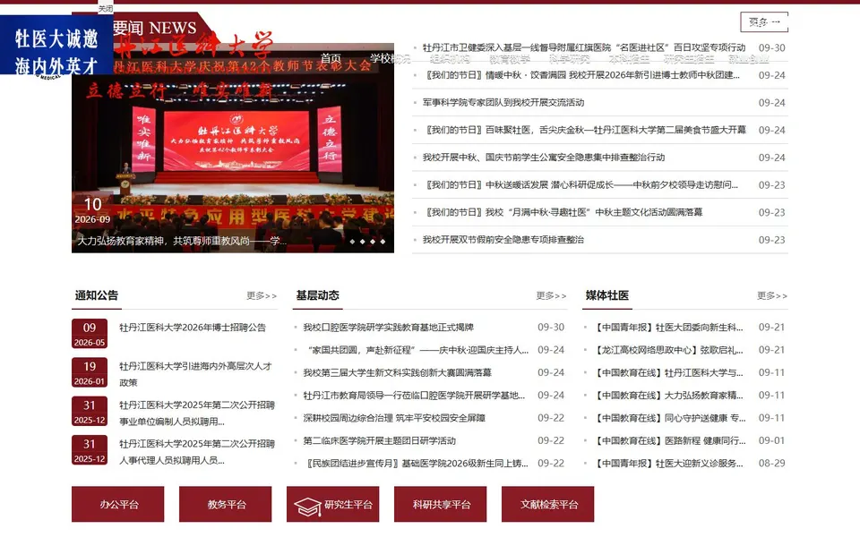 牡丹江医科大学官网首页截图，拍摄于2026-10-01