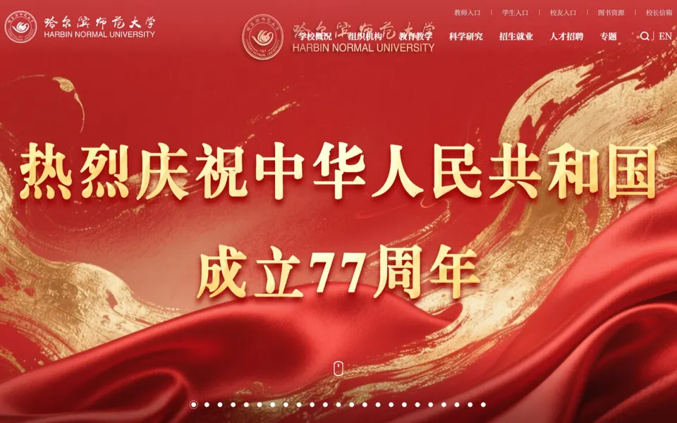 哈尔滨师范大学官网首页截图，拍摄于2026-10-01