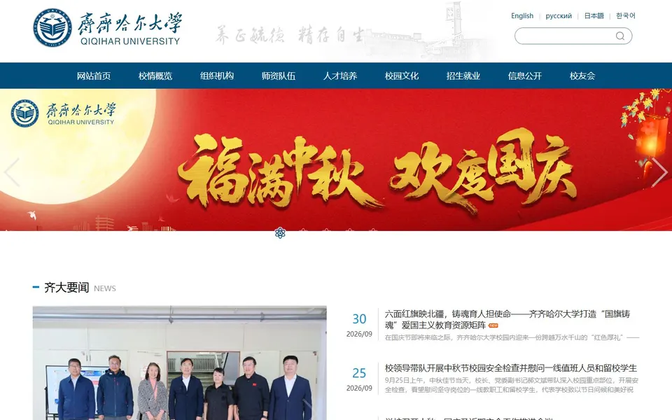 齐齐哈尔大学官网首页截图，拍摄于2026-10-01