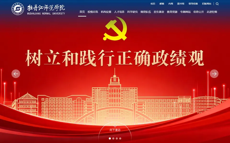 牡丹江师范学院官网首页截图,拍摄于2026-10-01