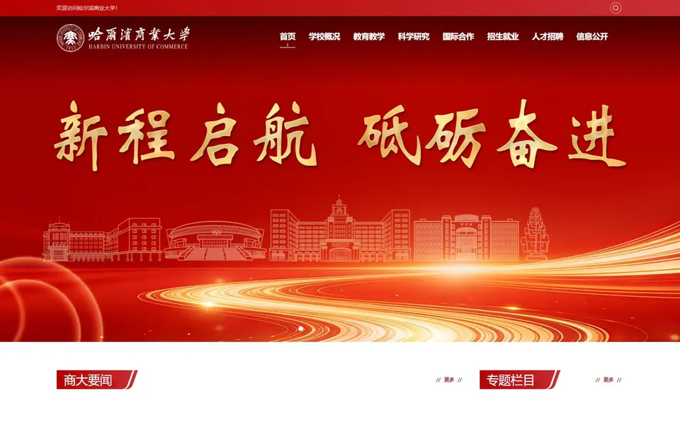 哈尔滨商业大学官网首页截图，拍摄于2026-10-01