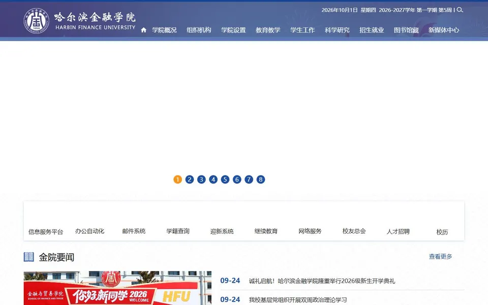 哈尔滨金融学院官网首页截图，拍摄于2026-10-01