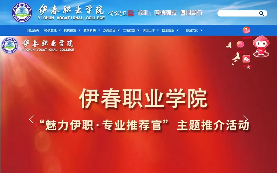 伊春职业学院官网首页截图，拍摄于2026-10-01