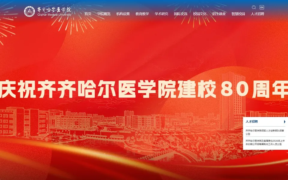 齐齐哈尔医学院官网首页截图,拍摄于2026-10-01