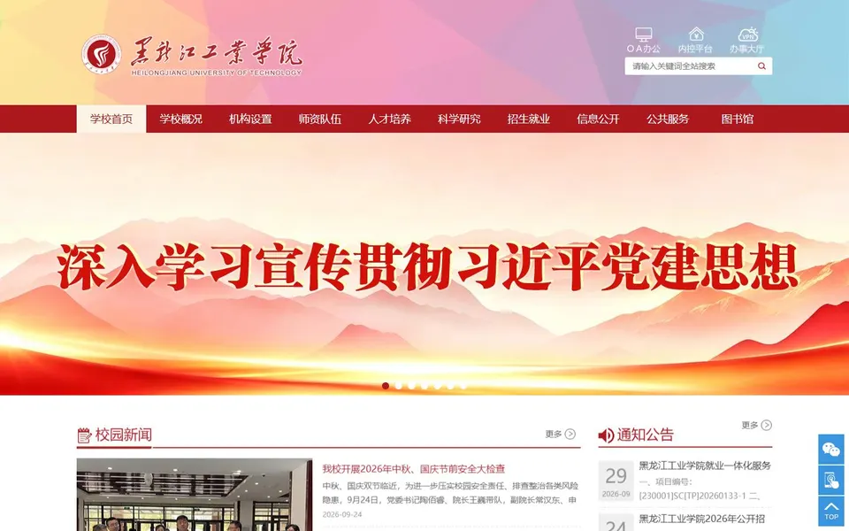 黑龙江工业学院官网首页截图,拍摄于2026-10-01
