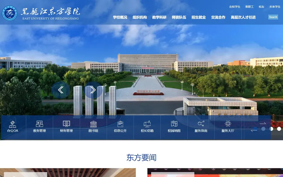 黑龙江东方学院官网首页截图,拍摄于2026-10-01