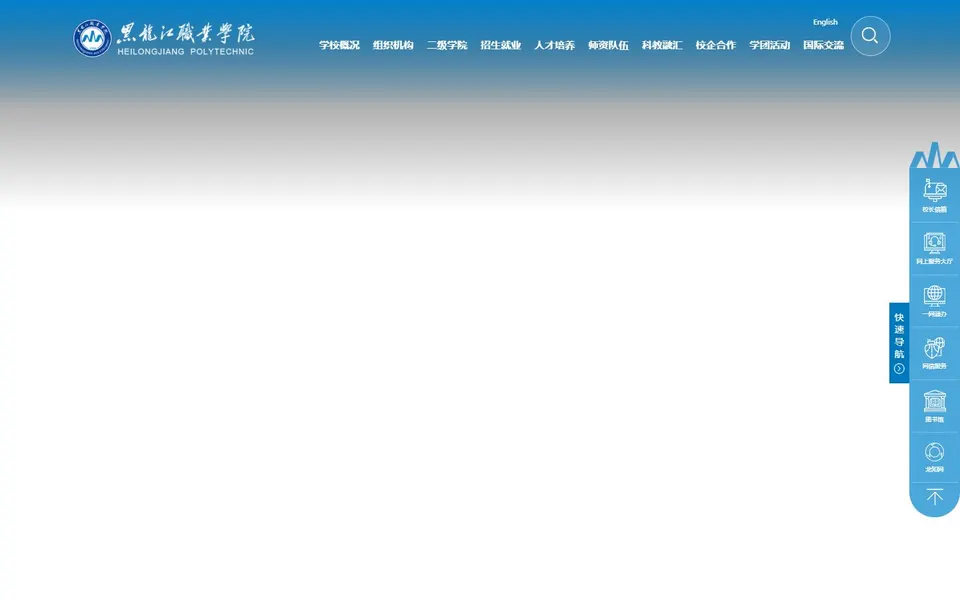 黑龙江职业学院官网首页截图,拍摄于2026-10-01