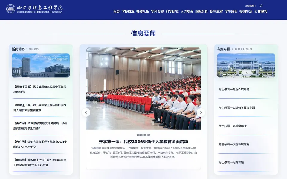 哈尔滨信息工程学院官网首页截图,拍摄于2026-10-01