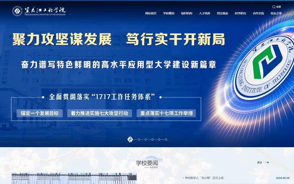 黑龙江工程学院官网首页截图,拍摄于2026-10-01
