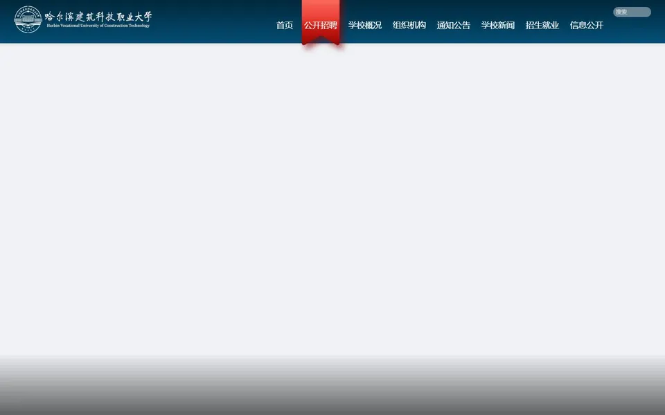 哈尔滨建筑科技职业大学官网首页截图,拍摄于2026-10-01