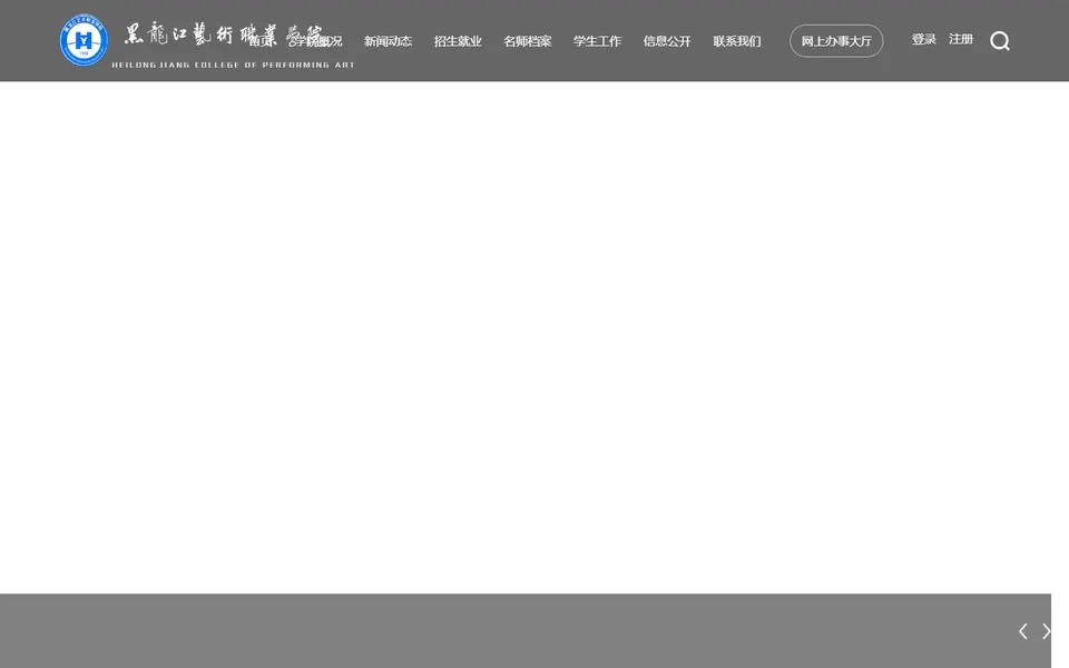 黑龙江艺术职业学院官网首页截图,拍摄于2026-10-01