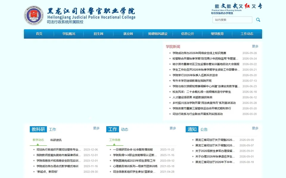 黑龙江司法警官职业学院官网首页截图,拍摄于2026-10-01