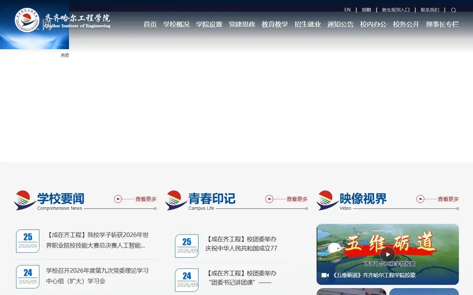 齐齐哈尔工程学院官网首页截图,拍摄于2026-10-01