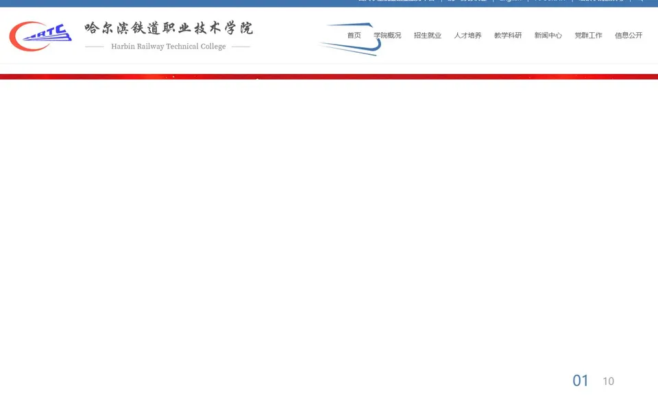 哈尔滨铁道职业技术学院官网首页截图,拍摄于2026-10-01