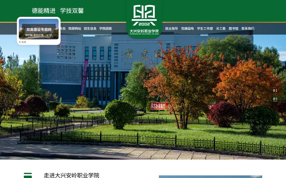 大兴安岭职业学院官网首页截图,拍摄于2026-10-01