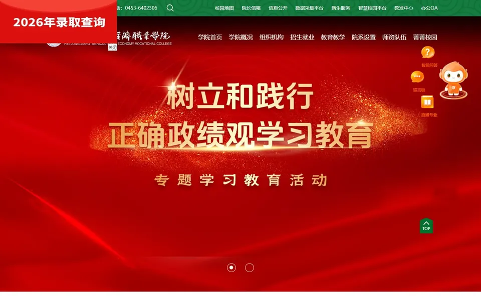 黑龙江农业经济职业学院官网首页截图,拍摄于2026-10-01