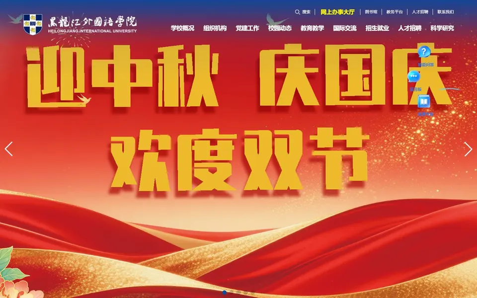黑龙江外国语学院官网首页截图,拍摄于2026-10-01