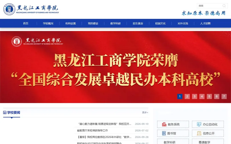 黑龙江工商学院官网首页截图，拍摄于2026-10-01