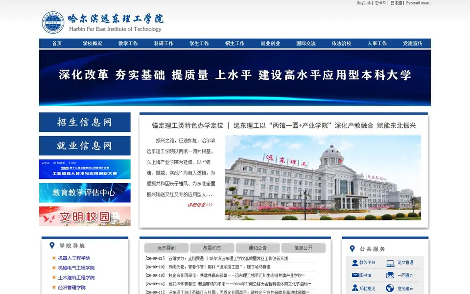 哈尔滨远东理工学院官网首页截图,拍摄于2026-10-01