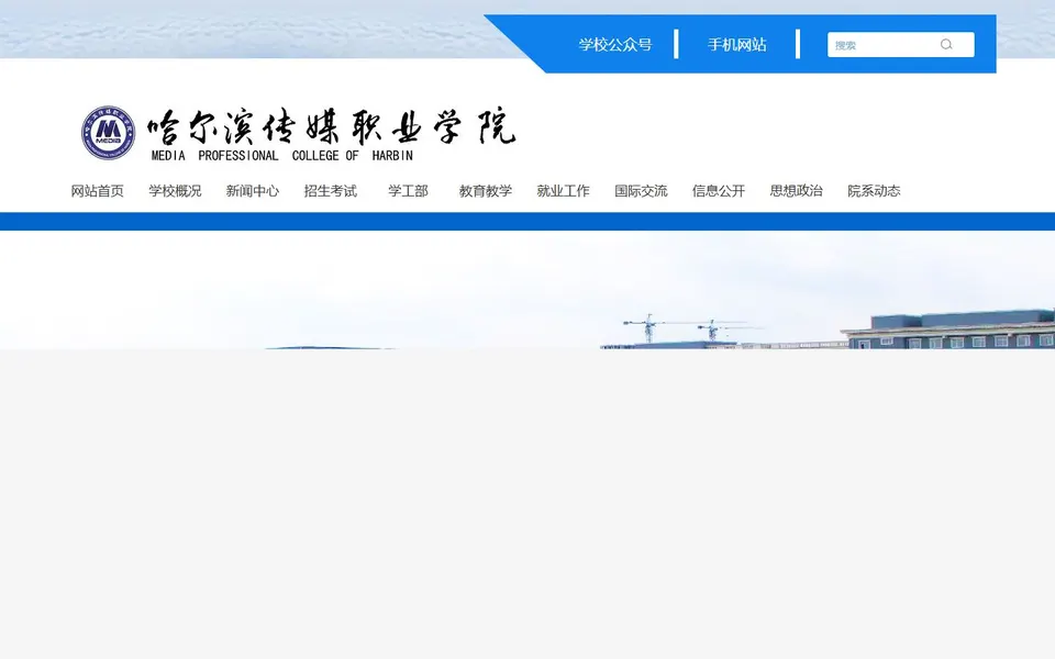 哈尔滨传媒职业学院官网首页截图,拍摄于2026-10-01