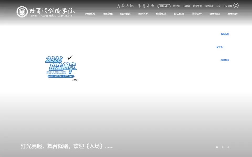 哈尔滨剑桥学院官网首页截图，拍摄于2026-10-01