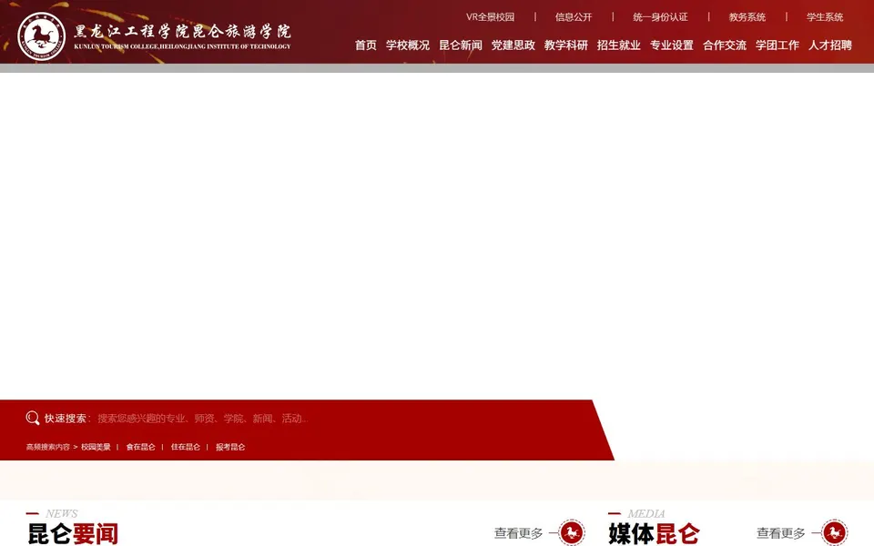 黑龙江工程学院昆仑旅游学院官网首页截图,拍摄于2026-10-01