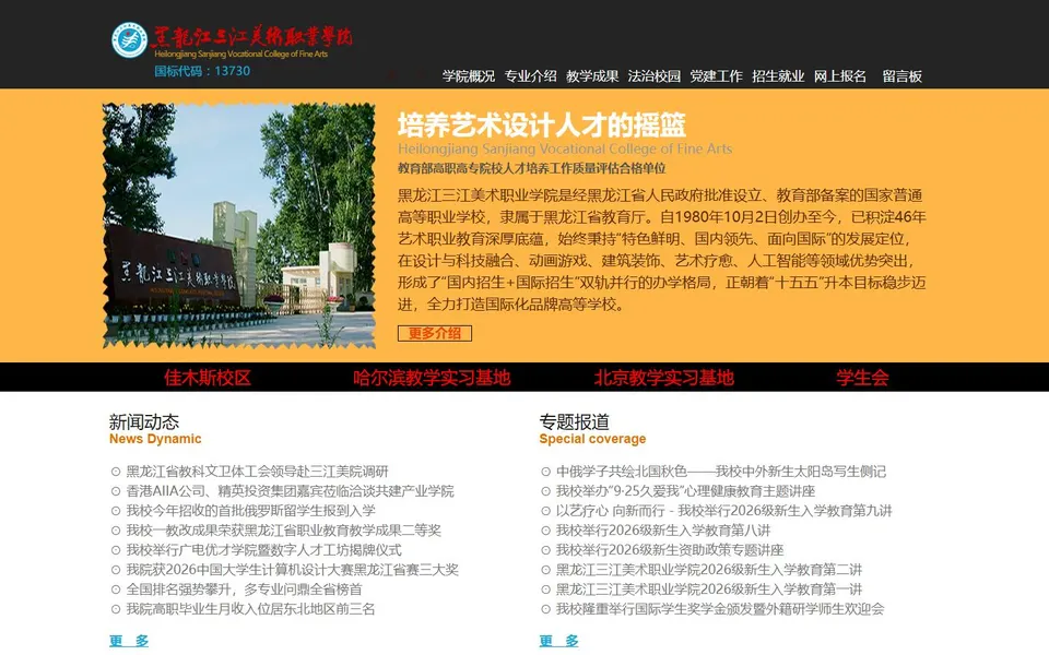 黑龙江三江美术职业学院官网首页截图,拍摄于2026-10-01