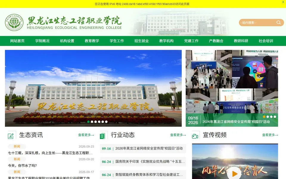 黑龙江生态工程职业学院官网首页截图，拍摄于2026-10-01