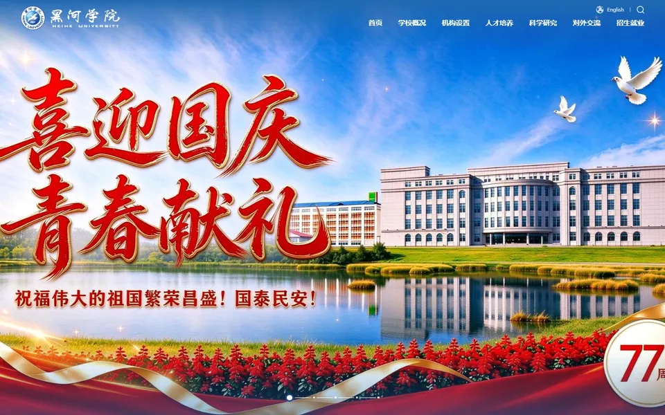 黑河学院官网首页截图，拍摄于2026-10-01