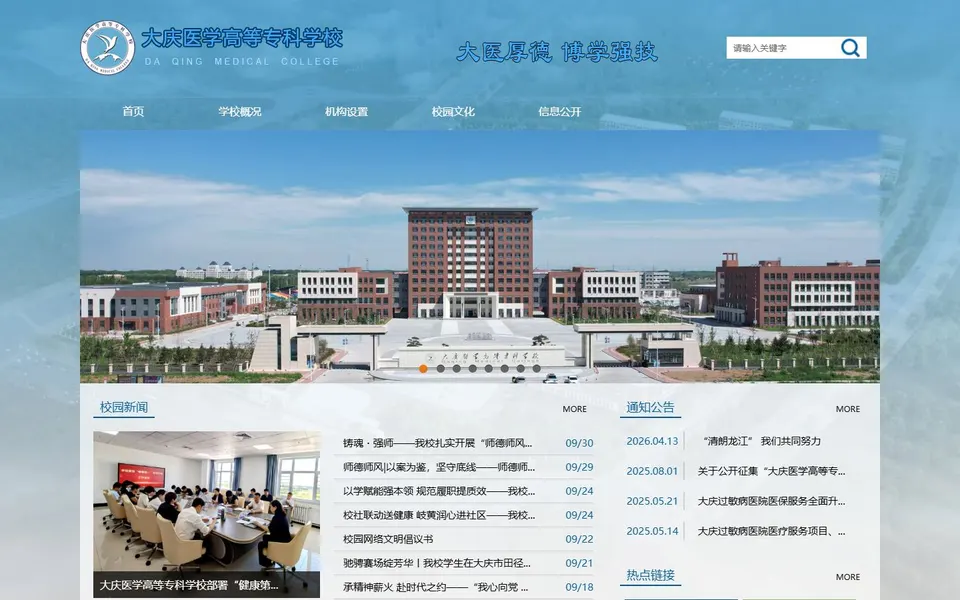 大庆医学高等专科学校官网首页截图,拍摄于2026-10-01