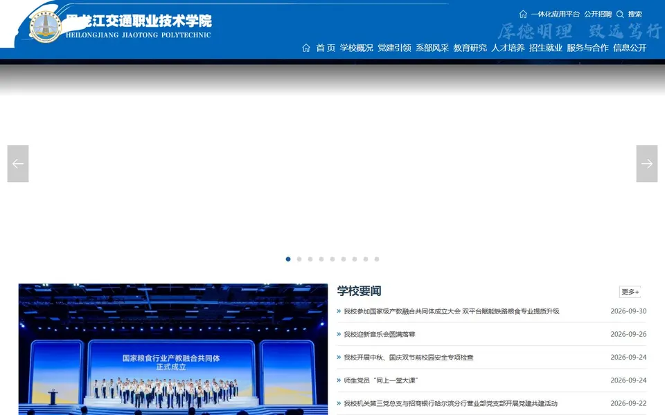黑龙江交通职业技术学院官网首页截图,拍摄于2026-10-01