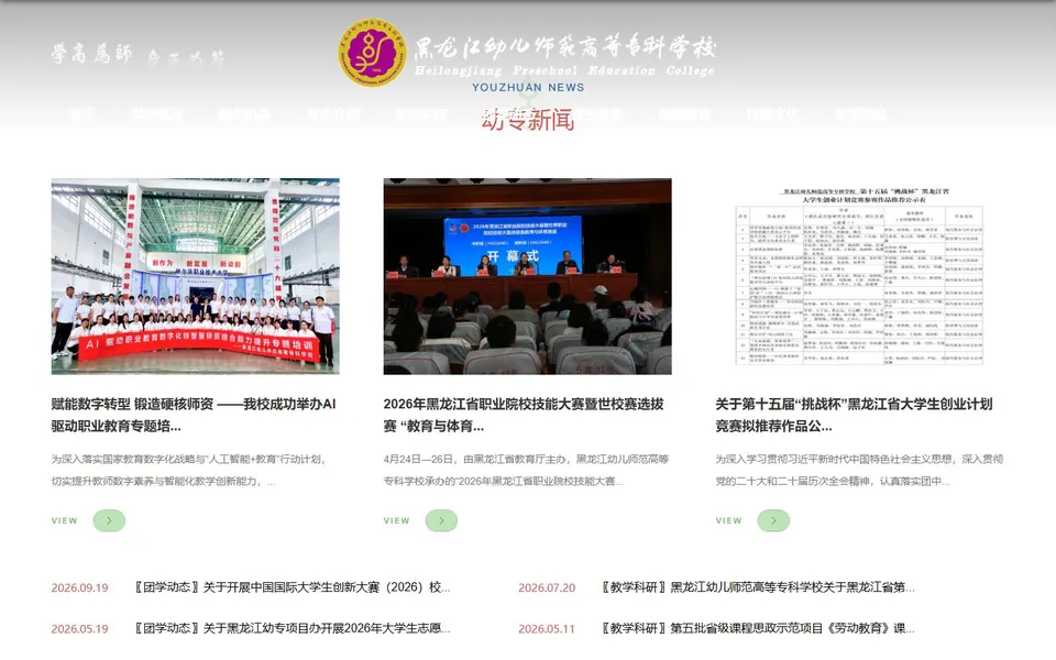 黑龙江幼儿师范高等专科学校官网首页截图,拍摄于2026-10-01