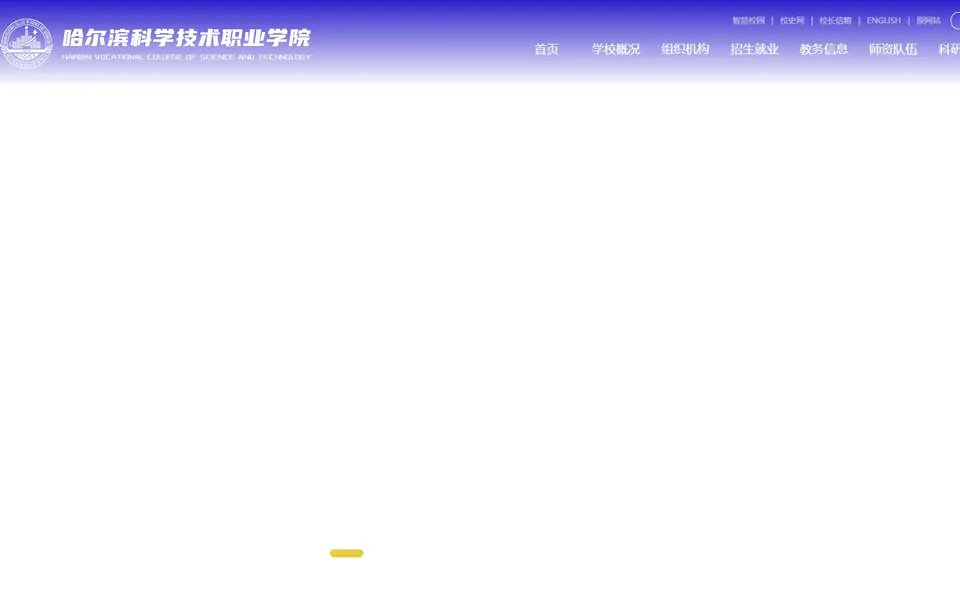 哈尔滨科学技术职业学院官网首页截图，拍摄于2026-10-01
