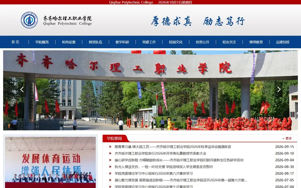 齐齐哈尔理工职业学院官网首页截图,拍摄于2026-10-01