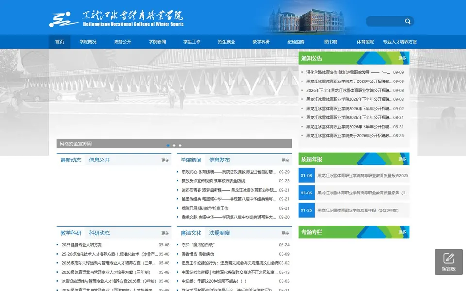 黑龙江冰雪体育职业学院官网首页截图,拍摄于2026-10-01